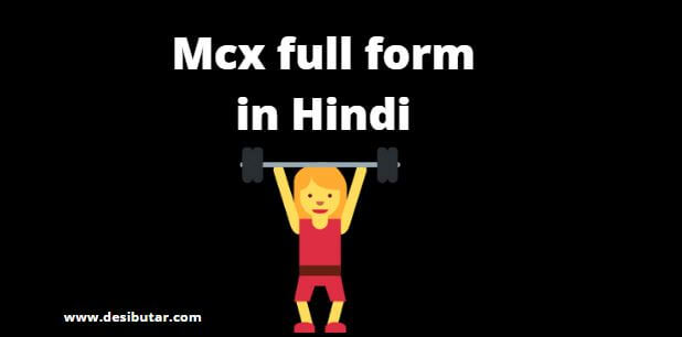 mcx full form in hindi