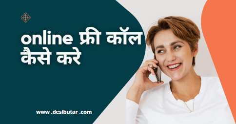 ऑनलाइन फ्री कॉल इन इंडिया
