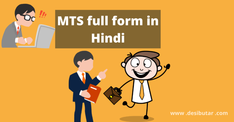 mts full form in hindi