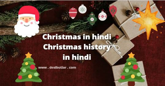 Christmas in hindi । Christmas history in hindi